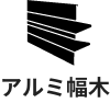 アルミ幅木
