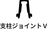 支柱ジョイントV