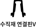 수직재 연결핀V