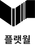 플랫월