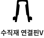 수직재 연결핀V